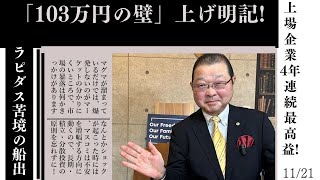 2024年11月21日●103万円の壁上げ明記●上場企業、4年連続最高益 [upl. by Itsym]