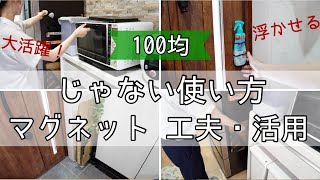 【100均アイデア】じゃない使い方！目から鱗のマグネット工夫・活用♪ 意外な物で浮かせます！ [upl. by Ymme]