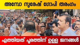 Suresh Gopi Surprise Visit at Chowalloor Siva Temple  Suresh Gopi Latest [upl. by Shipman]