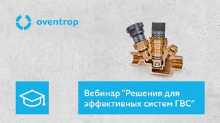 Вебинар quotОборудование Oventrop для водоснабжения Организация эффективных схем обеспечения ГВСquot [upl. by Gussman]