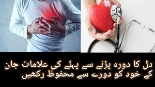 Heart Attack Symptoms  How To Prevent Heart Attack  Heart Attack ki Nishaniyan In UrduHindi [upl. by Ybot]