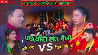 Pachhyauri Leu Baina पछ्यौरी लेउ बैना  Live Dohori  Buddhi Shrestha  Radhika Raut [upl. by Ulane]