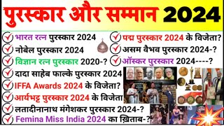 2024 के सभी पुरस्कार और सम्मान Awards And Honours 2024 Puraskar Aur Samman 2024 Awards [upl. by Searcy]