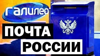 Галилео Почта России 📦 Russian Post [upl. by Boak645]