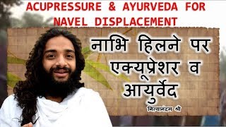 PERMANENT SOLUTION OF NAVEL DISPLACEMENT  NAVEL DISPLACEMENT CURE TIPS AT HOME  NITYANANDAM SHREE [upl. by Saleme]