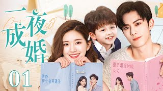 【EngSub】一夜成婚 EP01赵露思奉子成婚却带球落跑，5年后萌宝强势助攻，与王鹤棣兜兜转转再续前缘！ [upl. by Adnylam287]