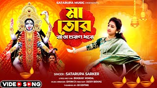 মা তোর রাঙা চরণ ধরে ll Ranga Choron Dhore ll শতরূপা সরকার ll Satarupa Sarkar ll Satarupa Music [upl. by Swane693]