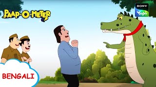 প্যাকেজ চুক্তি বা কোন চুক্তি নেই  PaapOMeter  Full Episode in Bengali  Videos For Kids [upl. by Ayrotal402]