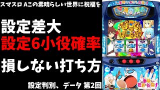 【このすばA】第2回 設定6の共通ベル、チェリー、スイカ確率 実践値 打ち方 設定判別【スマスロ、パチスロ、この素晴らしい世界に祝福を】 [upl. by Powel790]