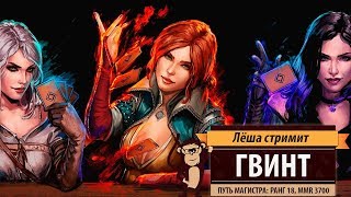 Стрим quotГвинтquot Gwent путь магистра Ранг 18 MMR 3700 [upl. by Araiet]