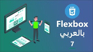 شرح CSS Flexbox 07 [upl. by Inimak]