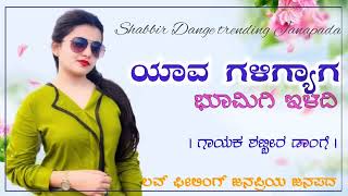 ಯಾವ ಗಳಿಗ್ಯಾಗ ಭೂಮಿಗಿ ಇಳದಿ yava galigyaga bhumigi eladi old janapada song janapada song [upl. by Mw]