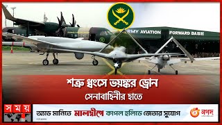 শত্রু ধ্বংসে ভয়ঙ্কর ড্রোন সেনাবাহিনীর হাতে  Bangladesh Army  Terrible Drone  Chattogram News [upl. by Viviana]