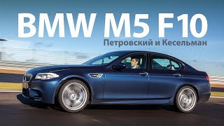 BMW M5 F10 2012 тестдрайв с Михаилом Петровским English Subs [upl. by Ecyak]