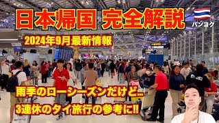 【完全解説】タイ旅行🇹🇭⇨日本帰国🇯🇵 2024年9月最新情報 エアアジアXにてスワンナプーム国際空港〜成田空港 [upl. by Langley]