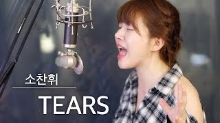 목 좀 풀어보겠습니다🎙TEARS 커버 소찬휘  버블디아 [upl. by Aralc]