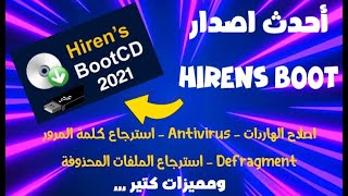 شرح احدث اصدار من اسطوانة Hirens Boot CD العملاقة 2021 [upl. by Carissa]