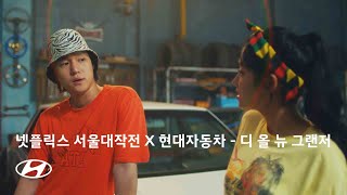 디 올 뉴 그랜저  넷플릭스 서울대작전 X 현대자동차  현대자동차 [upl. by Dayle]