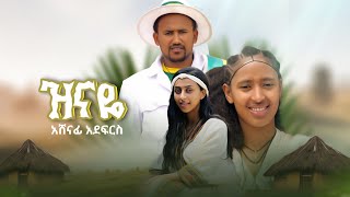 Ashenafi Adefrs አሸናፊ አደፍርስ ዝናዬ New Ethiopian Music 2024 [upl. by Ketti794]