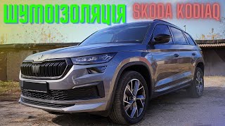 Skoda Kodiaq 2023Шумоізоляція Розбираю салон Дивимось на заводську шумку та монтую додаткову [upl. by Attelahs763]