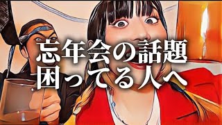 忘年会の話題困ってる人へ [upl. by Hax]