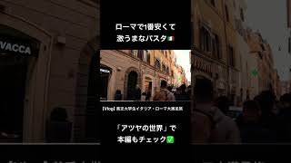 ローマで1番安くて美味いパスタ🇮🇹 旅行 海外旅行 イタリア ローマ グルメ卒業旅行 travel rome italy vlog [upl. by Llerrot342]