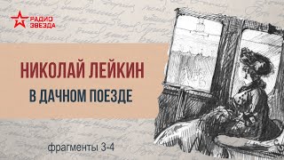 Николай Лейкин В дачном поезде Фрагменты 3 и 4 [upl. by Obadiah116]