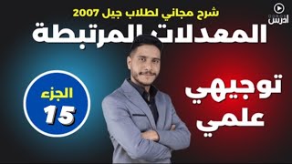 معدلات مرتبطة بالزمن 15 الأستاذ طارق الرقب [upl. by Yrakaz]