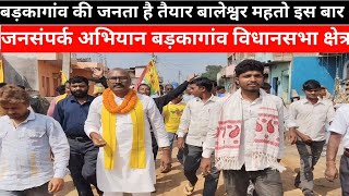 barkagaon ka janta hai tayaar baleshwar mahto  jansampark abhiyan barkagaon vidhansabha [upl. by Verlie]