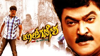 Cool Ganesh Kannada Movie  Kannada Full Movie  Kannada Movies  Jaggesh Movies  Tashu Kaushik [upl. by Fanya]