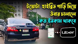 টয়োটা হাব্রিড গাড়ি দিয়ে উবার চালালে কত ইনকাম থাকবে Uber  Pathao  Ride Share [upl. by Immot]