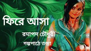 ফিরে আসা।রমাপদ চৌধুরী।Phire asa।Ramapada Choudhury।Bengali Audio Story banglasheragolpo [upl. by Bertasi]