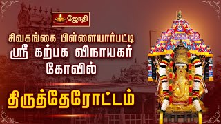 சிவகங்கை பிள்ளையார்பட்டி ஸ்ரீ கற்பக விநாயகர் கோவில்  திருத்தேரோட்டம் [upl. by Belak985]