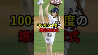 【始球式女子】100年に1度の爆笑始球式3選 野球 始球式 ohtani [upl. by Ahsitak]