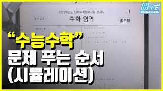 수능 수학 문제 푸는 순서 시뮬레이션 [upl. by Idnarb]