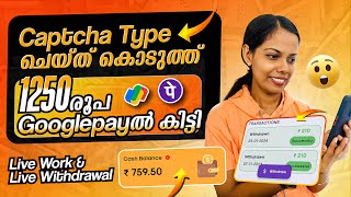 Captcha ചെയ്‌ത്‌ ₹1250 googlepay ൽ കിട്ടി എല്ലാവർക്കും ഇന്ന് തന്നെ പണം Googlepay ൽ കിട്ടും Live Work [upl. by Atikan]