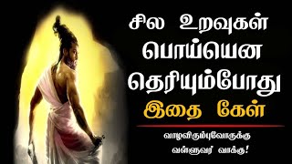 சில உறவுகள் பொய்யென தெரியும்போது இதை கேள்  Tamil Best Motivation Speech  chiselers academy [upl. by Llennyl]