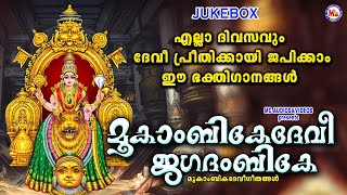 എല്ലാ ദിവസവും ദേവീ പ്രീതിക്കായി ജപിക്കാം ഈ ഭക്തിഗാനങ്ങൾ  Devi Songs  Hindu Devotional Songs [upl. by Tindall]