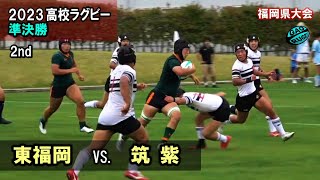 東福岡 vs 筑紫 準決勝 2nd 2023春 高校ラグビー 福岡県大会 [upl. by Kissel87]