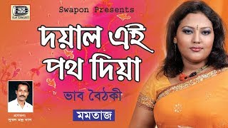 Momtaz  Doyal Eye Poth Dia  মমতাজ  দয়াল এই পথ দিয়া  ভাব বৈঠকী  মুর্শিদী গান  Sur Sangeet [upl. by Freddy]