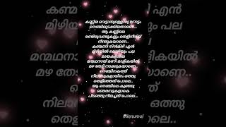 kannima vettathulloru nottam songlyricssajeerkoppam new songtrendingviral songshorts😍🔥🔥 [upl. by Bathsheeb]