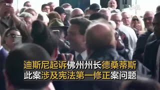 迪斯尼起诉佛州州长德桑蒂斯 此案涉及宪法第一修正案问题 [upl. by Yrag691]