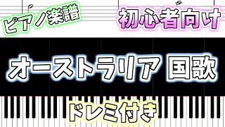 【初心者向け簡単ピアノ（ドレミ付き）】オーストラリア 国歌 quot進め 美しのオーストラリアquot「National Anthem of Australia」Easy Piano Tutorial [upl. by Ativla]