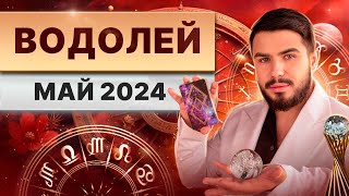 ВОДОЛЕЙ МАЙ 2024 Таро гороскоп на май 2024 [upl. by Wiese]