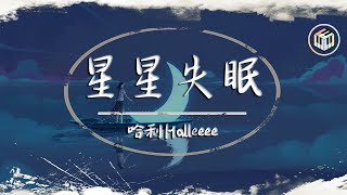 哈利Halleeee  星星失眠【動態歌詞】「星星藏進星夜 還有人沒睡眠」♪ [upl. by Aicnelev]