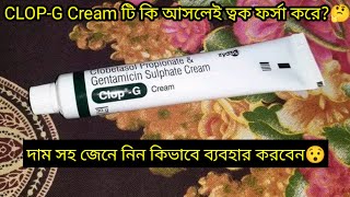 ClopG Cream এর কাজ কিদাম সহ জেনে নিন ব্যবহার করার নিয়ম  ফর্সা হওয়ার ক্রিম  ClopG Cream Review [upl. by Auqenahs]