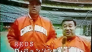 1994MLB開幕 メジャーDEパンチョ シンシナティ・レッズジョンソン監督 聞き手パンチョ伊東 [upl. by Agler831]