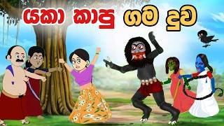 යකා කාපු ගම දුව  Sinhala Cartoon  Sinhala Kathandara  Lama Kathandara  Surangana Katha [upl. by Noiro736]