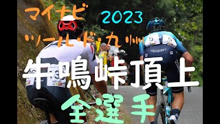 マイナビ ツール・ド・九州 2023 1級山岳牛鳴峠山頂フル [upl. by Roban]