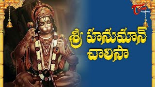 Hanuman Chalisa In Telugu  హనుమాన్ చాలీసా తెలుగులో  MS Subbulakshmi Jr  Bhakti Songs  Bhaktione [upl. by Reneta923]